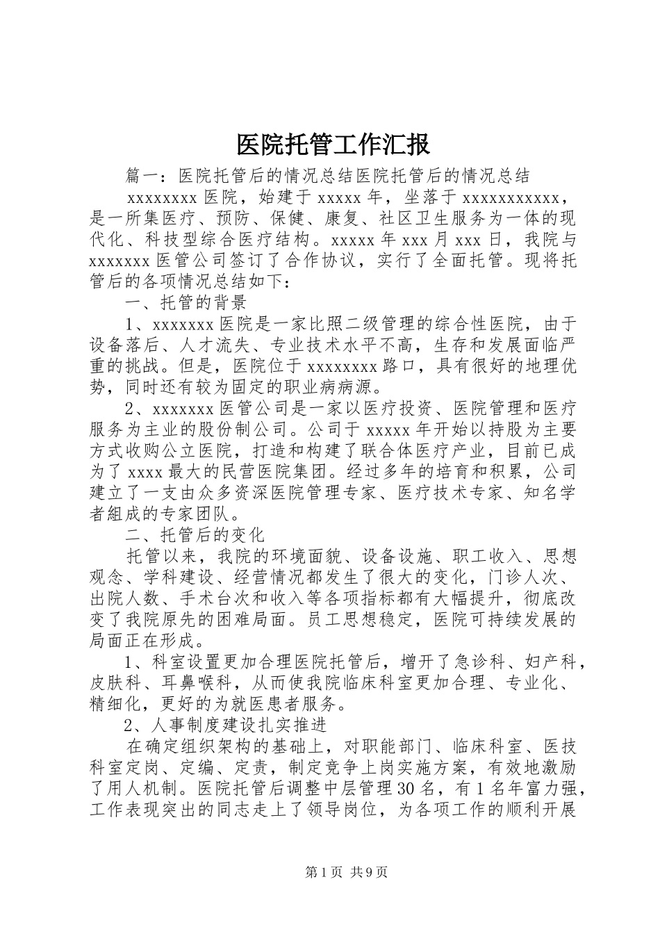 医院托管工作汇报_第1页