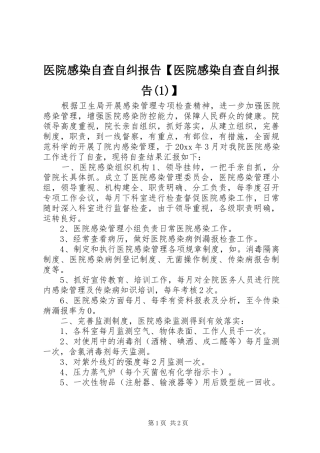 医院感染自查自纠报告【医院感染自查自纠报告(1)】