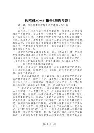 医院成本分析报告[精选多篇]