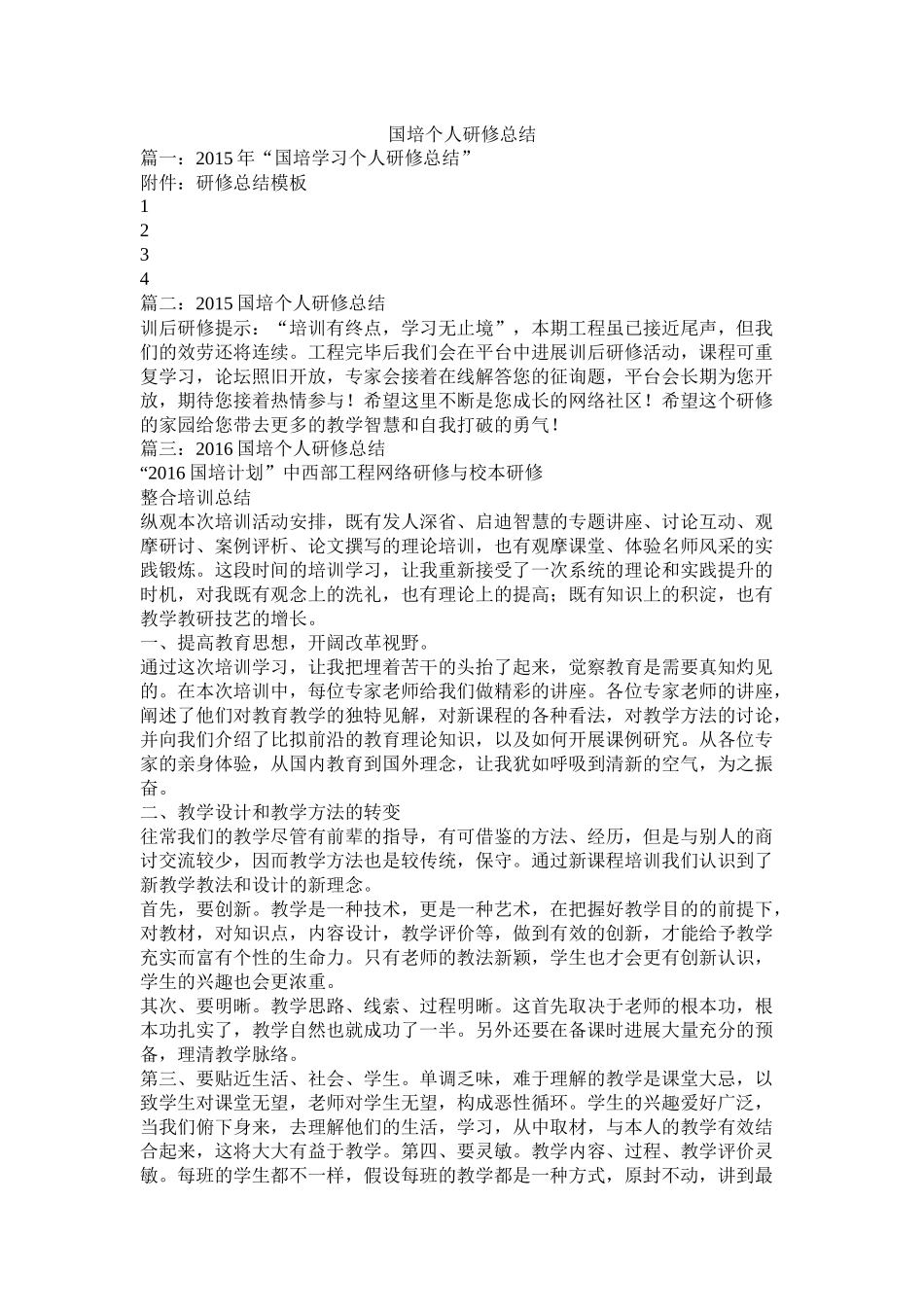 国培个人研修总结_第1页