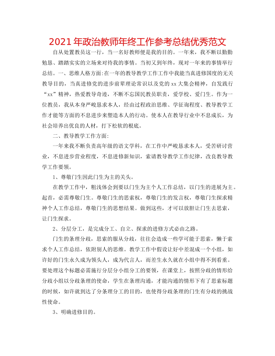 2021年政治教师年终工作参考总结优秀范文_第1页