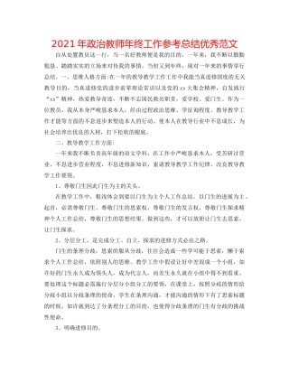 2021年政治教师年终工作参考总结优秀范文