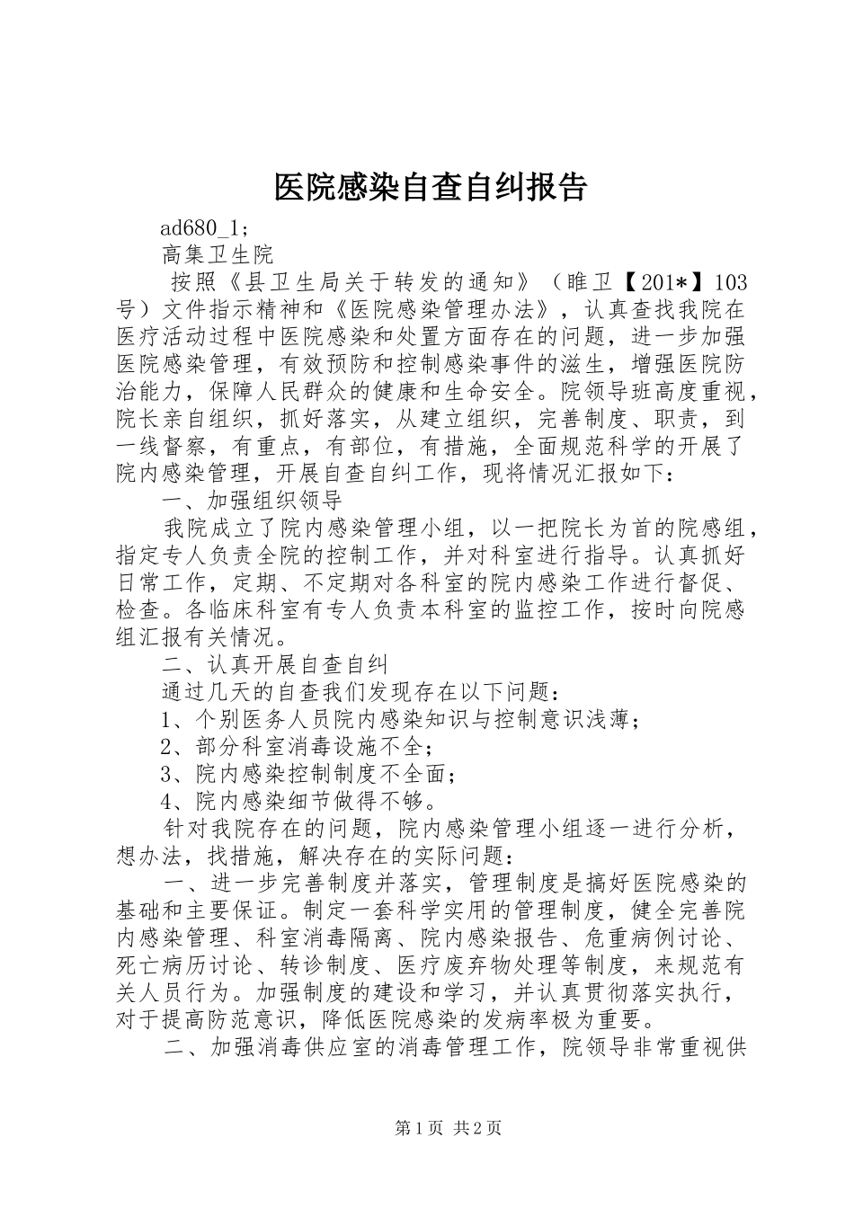 医院感染自查自纠报告_第1页