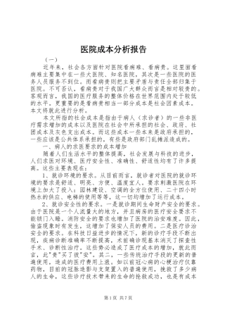医院成本分析报告