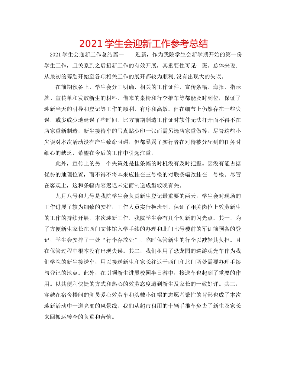 学生会迎新工作参考总结_第1页