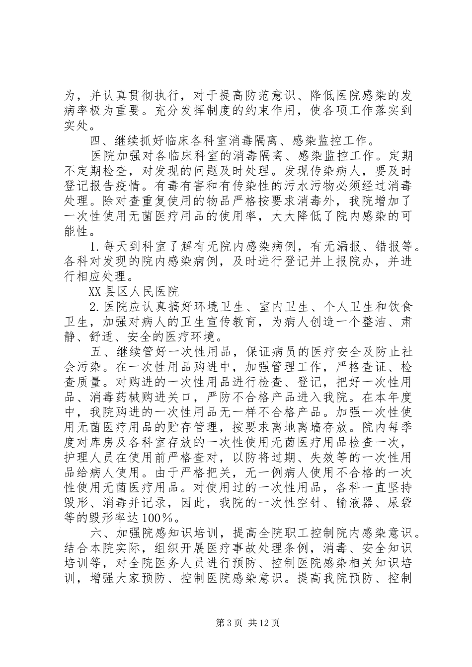 医院感染自查报告_第3页