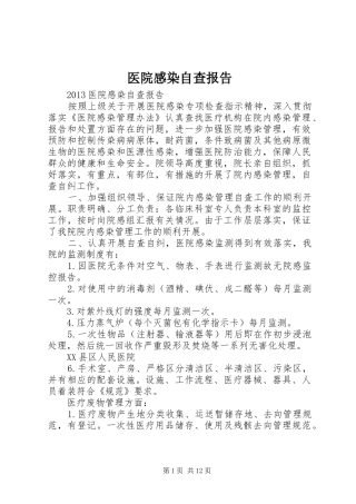 医院感染自查报告