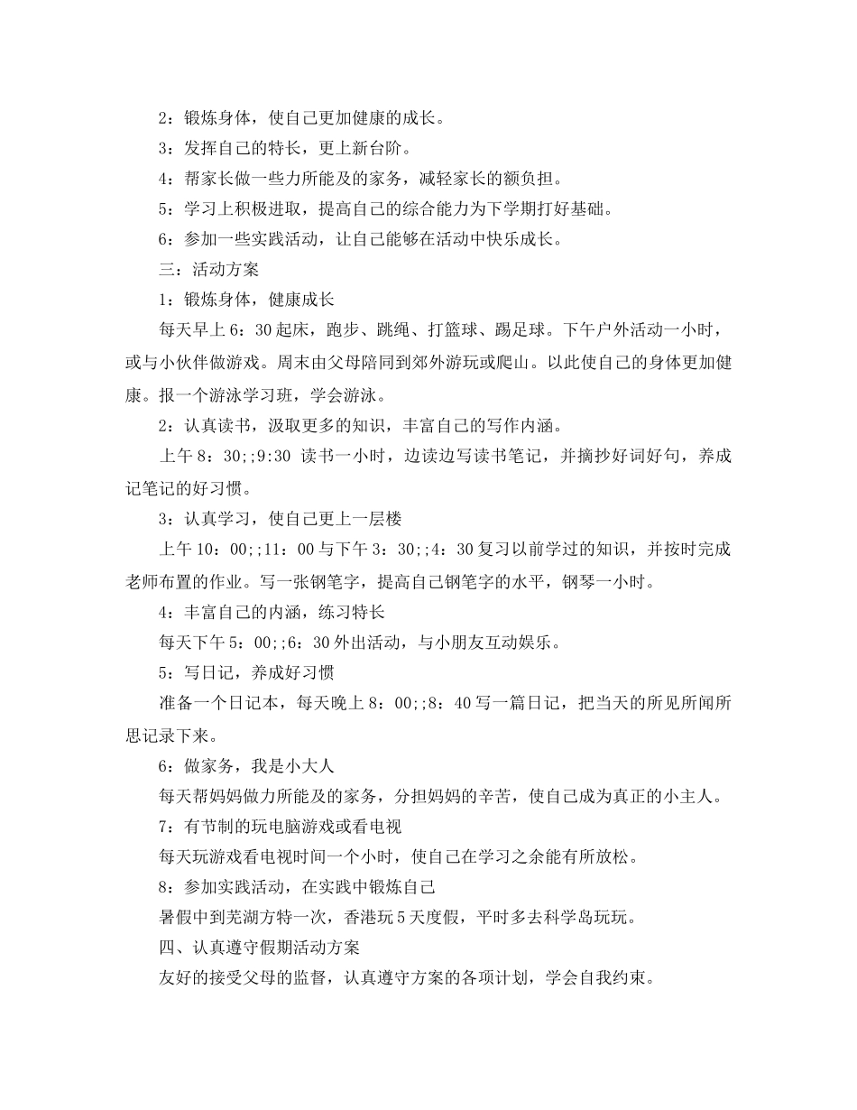关于小学生暑假生活学习计划表标准版 _第2页