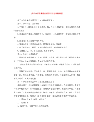 关于小学生暑假生活学习计划表标准版 