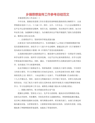 乡镇思想宣传工作参考总结范文