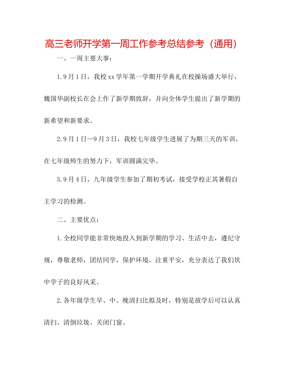 高三教师开学第一周工作参考总结参考（通用）_第1页