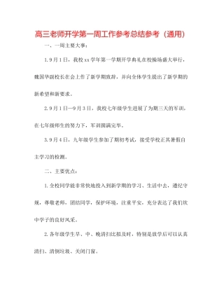 高三教师开学第一周工作参考总结参考（通用）