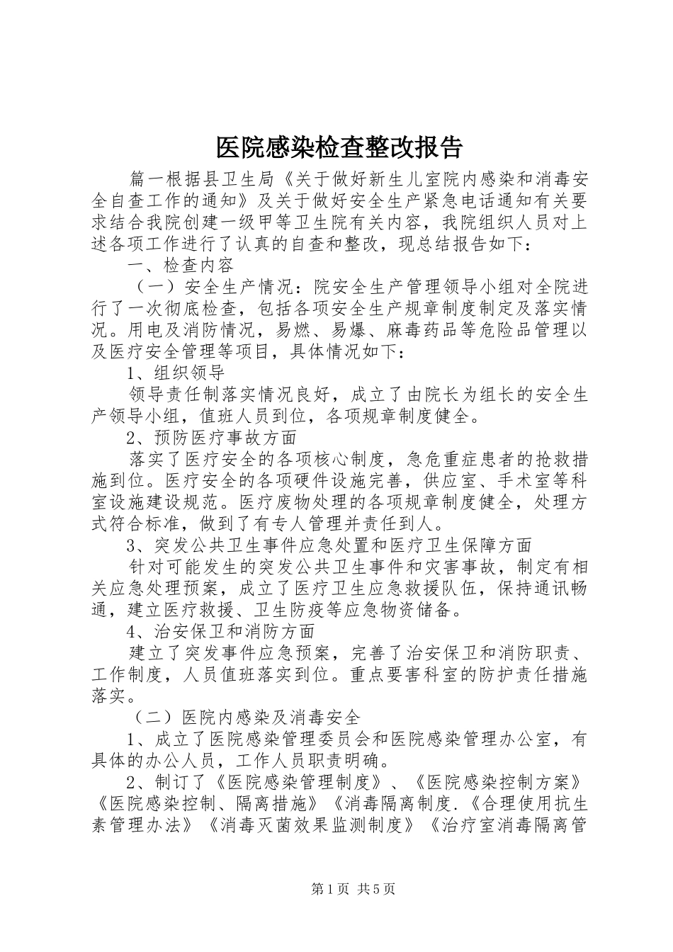 医院感染检查整改报告_第1页