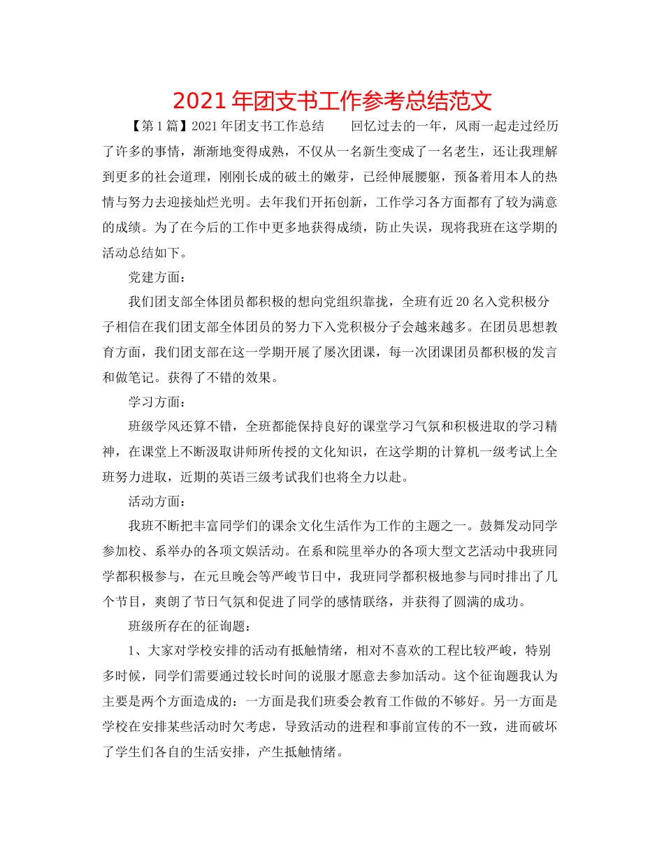 2021年团支书工作参考总结范文_第1页
