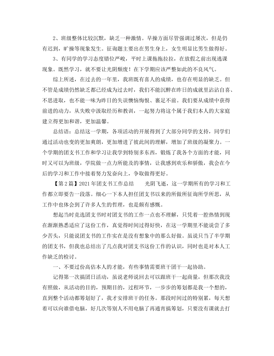 2021年团支书工作参考总结范文_第2页