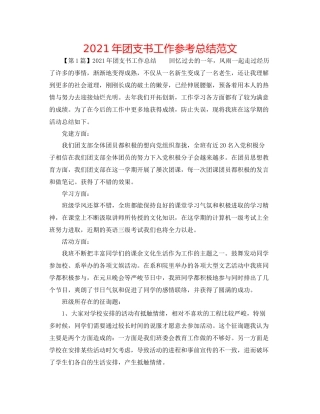 2021年团支书工作参考总结范文