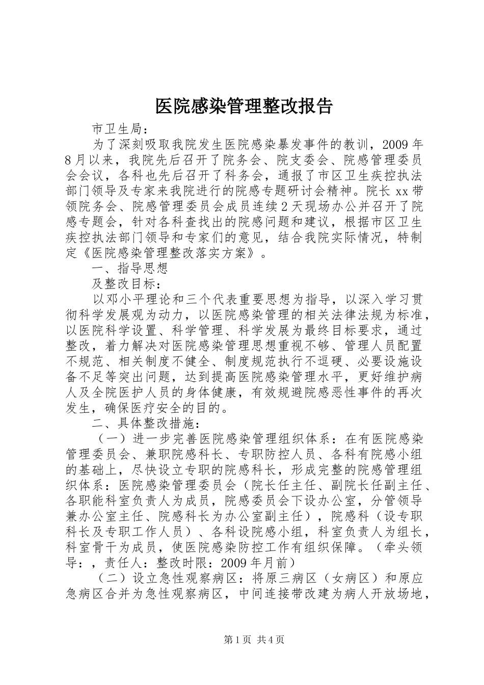 医院感染管理整改报告_第1页