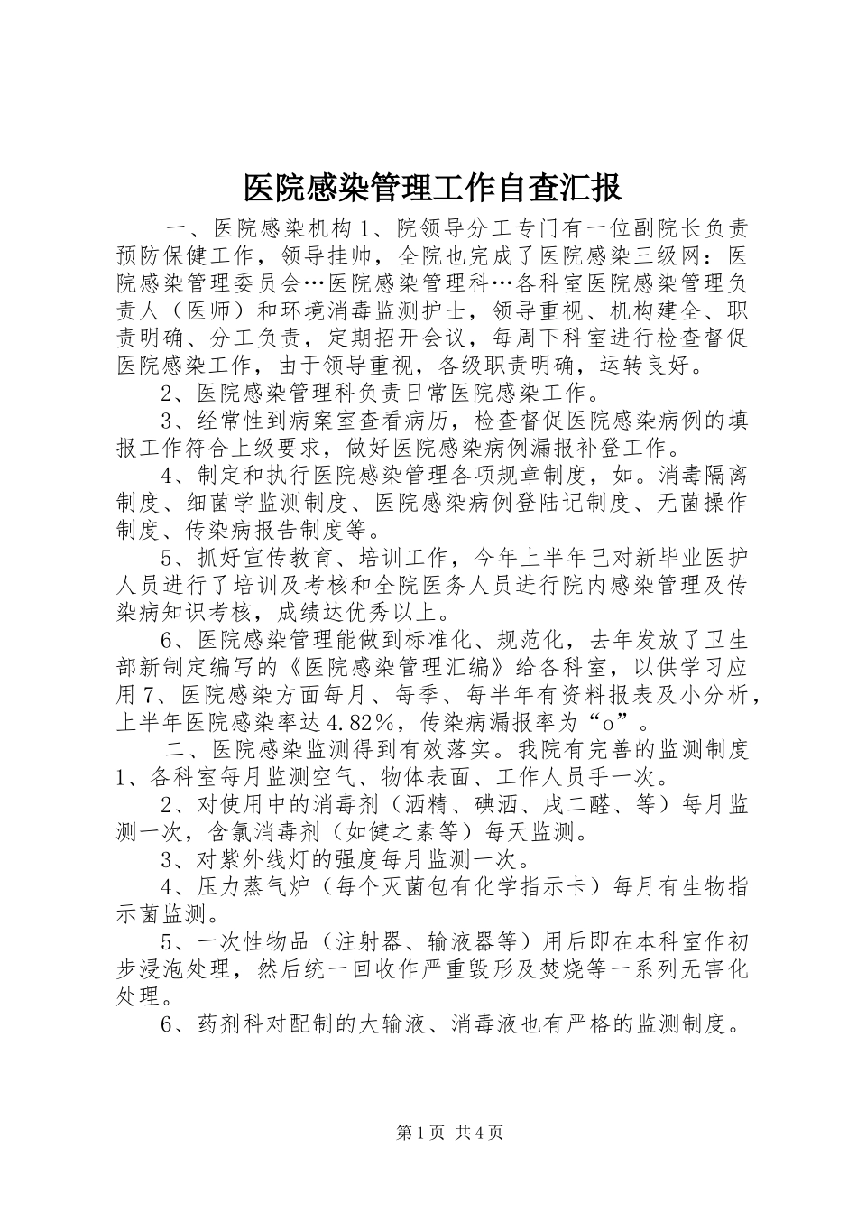 医院感染管理工作自查汇报_第1页