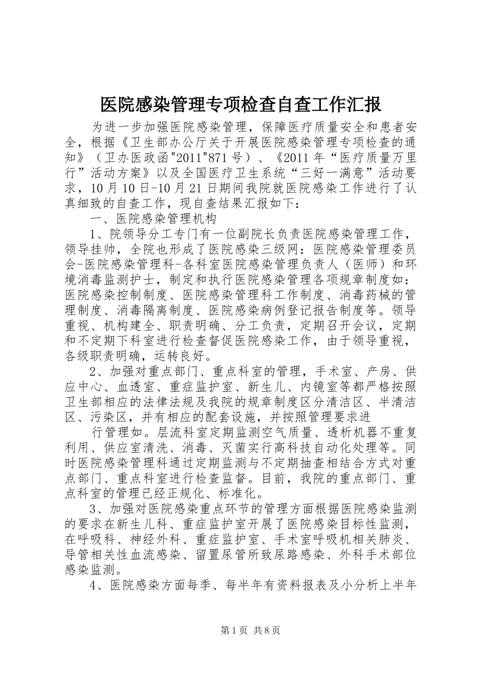医院感染管理专项检查自查工作汇报_第1页