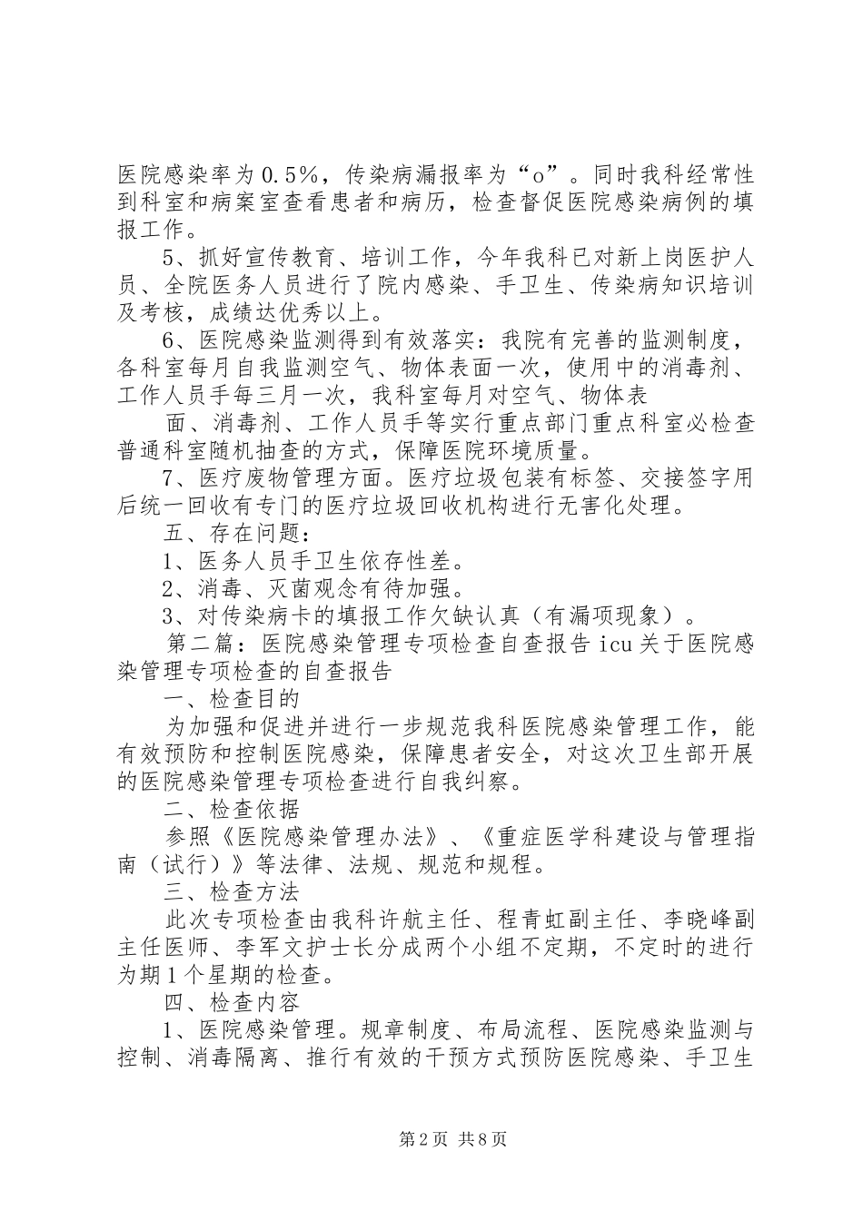 医院感染管理专项检查自查工作汇报_第2页