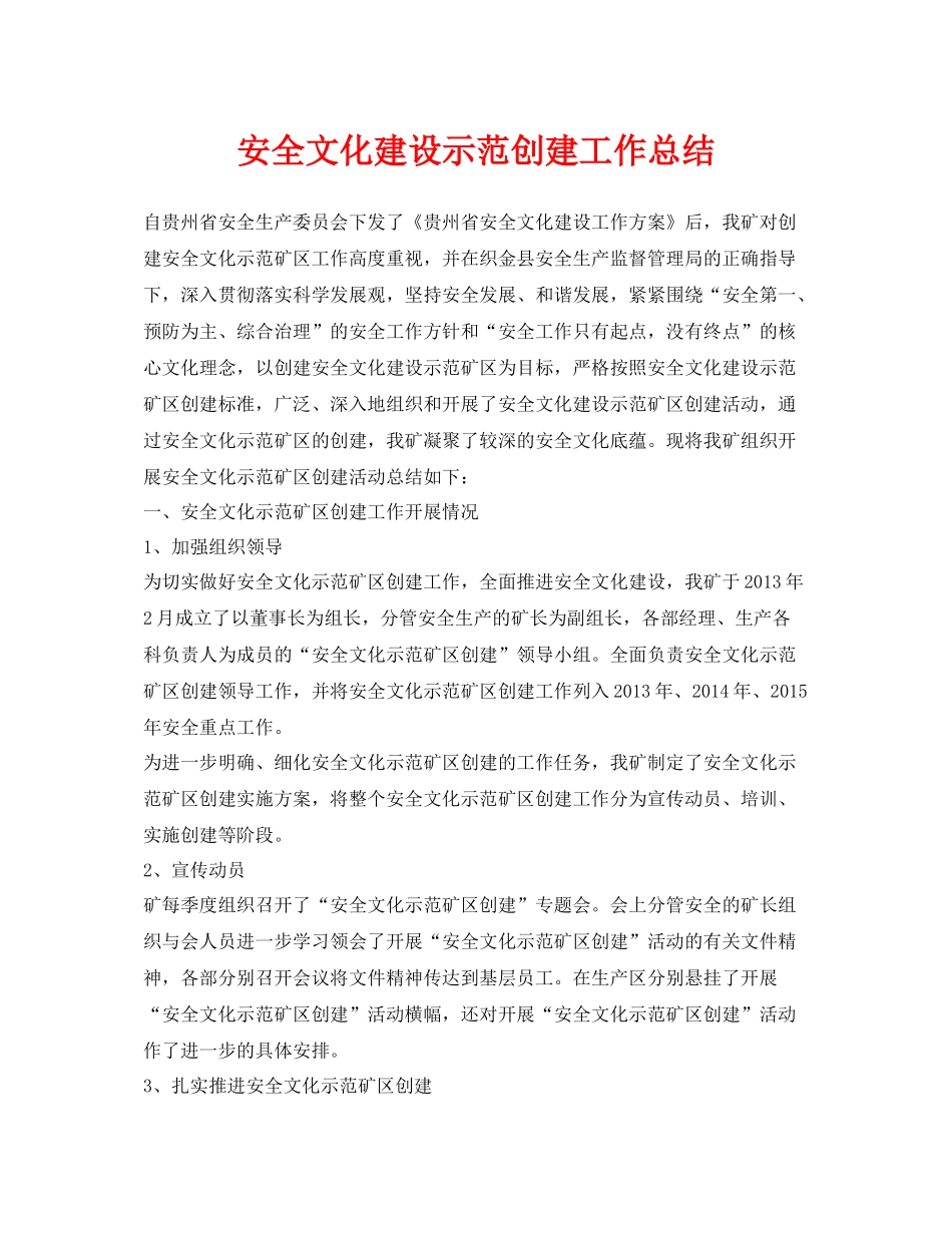 《安全管理文档》之安全文化建设示范创建工作总结_第1页