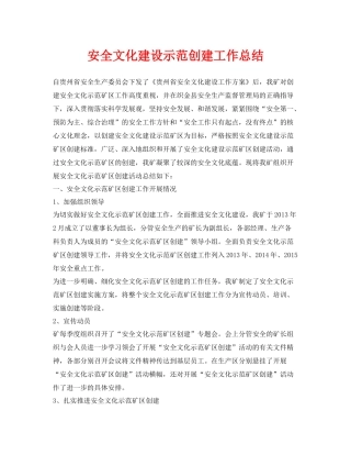 《安全管理文档》之安全文化建设示范创建工作总结