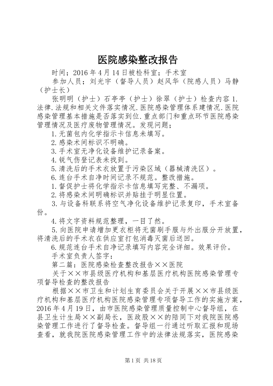 医院感染整改报告_第1页