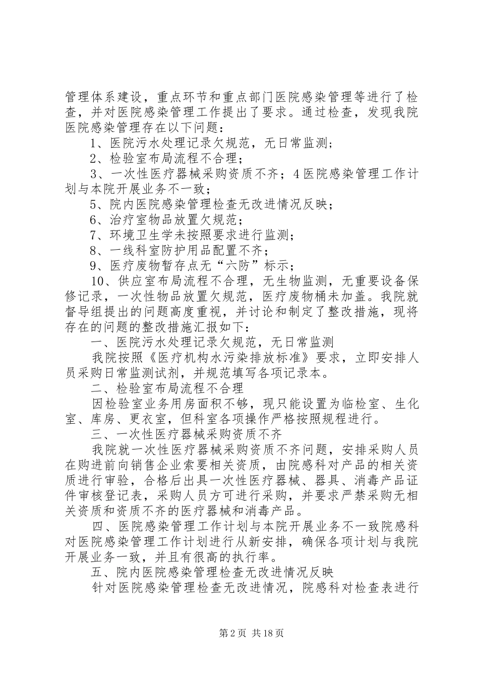 医院感染整改报告_第2页