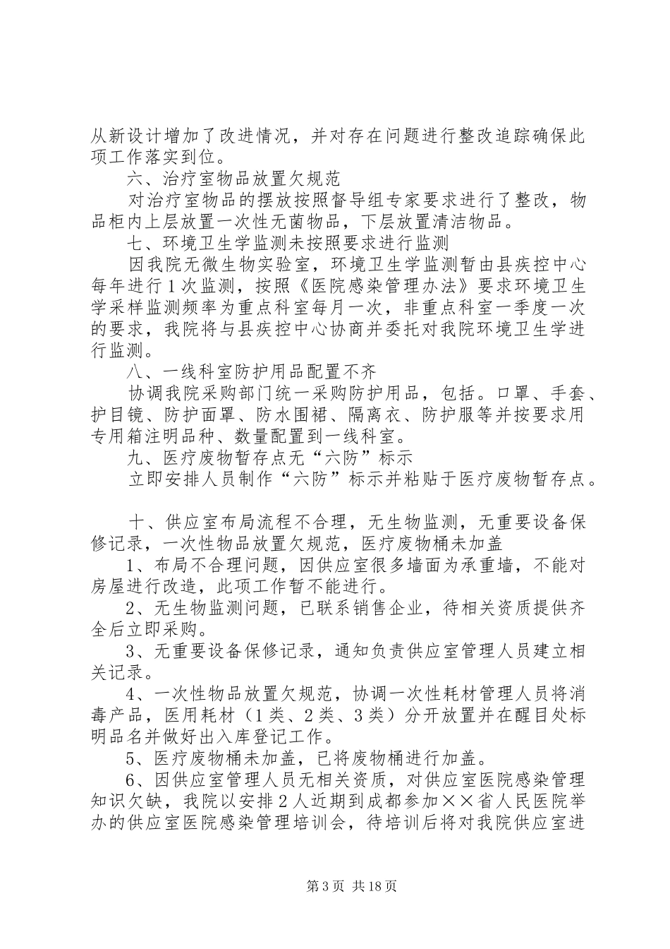 医院感染整改报告_第3页