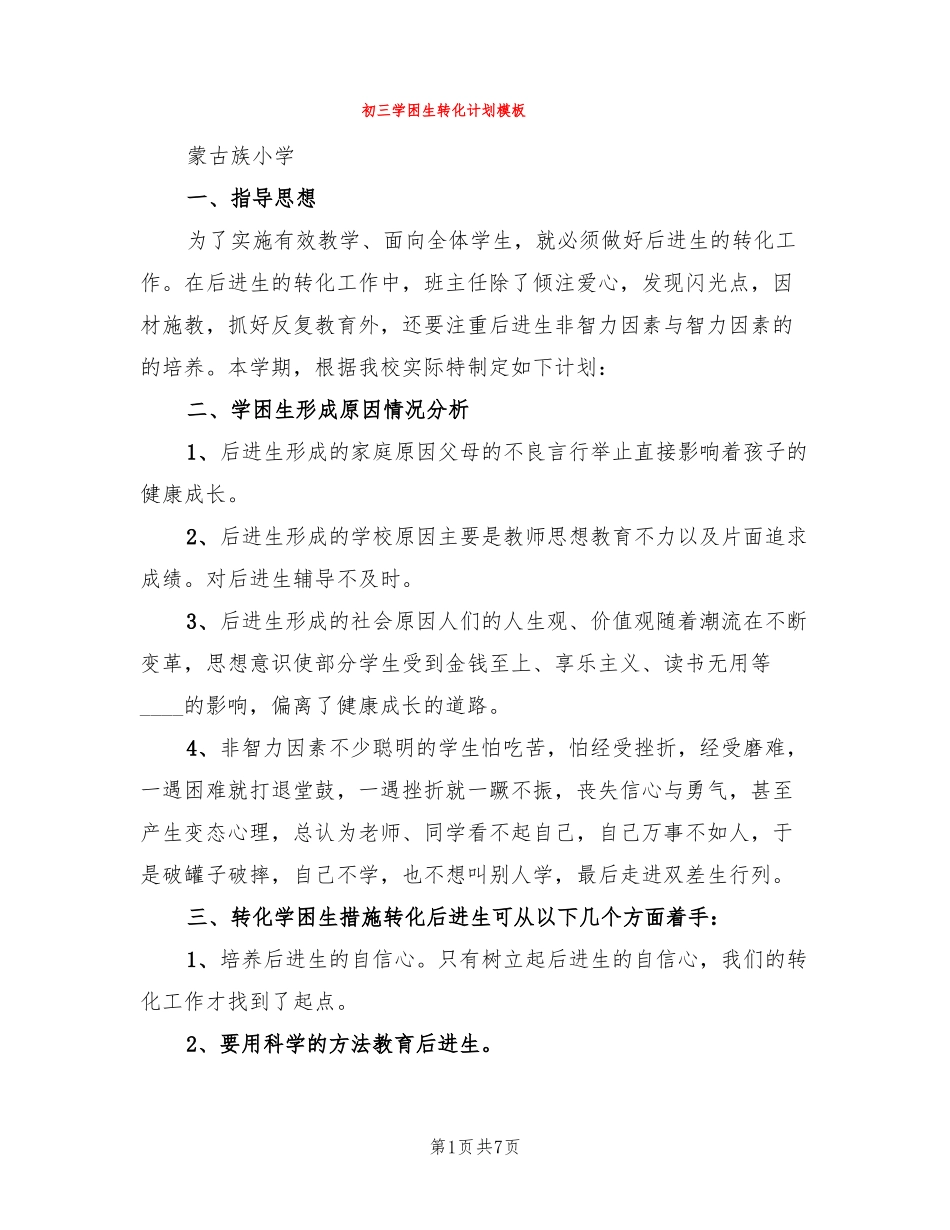 初三学困生转化计划模板3篇_第1页