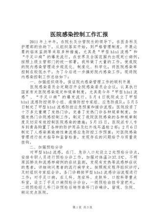 医院感染控制工作汇报