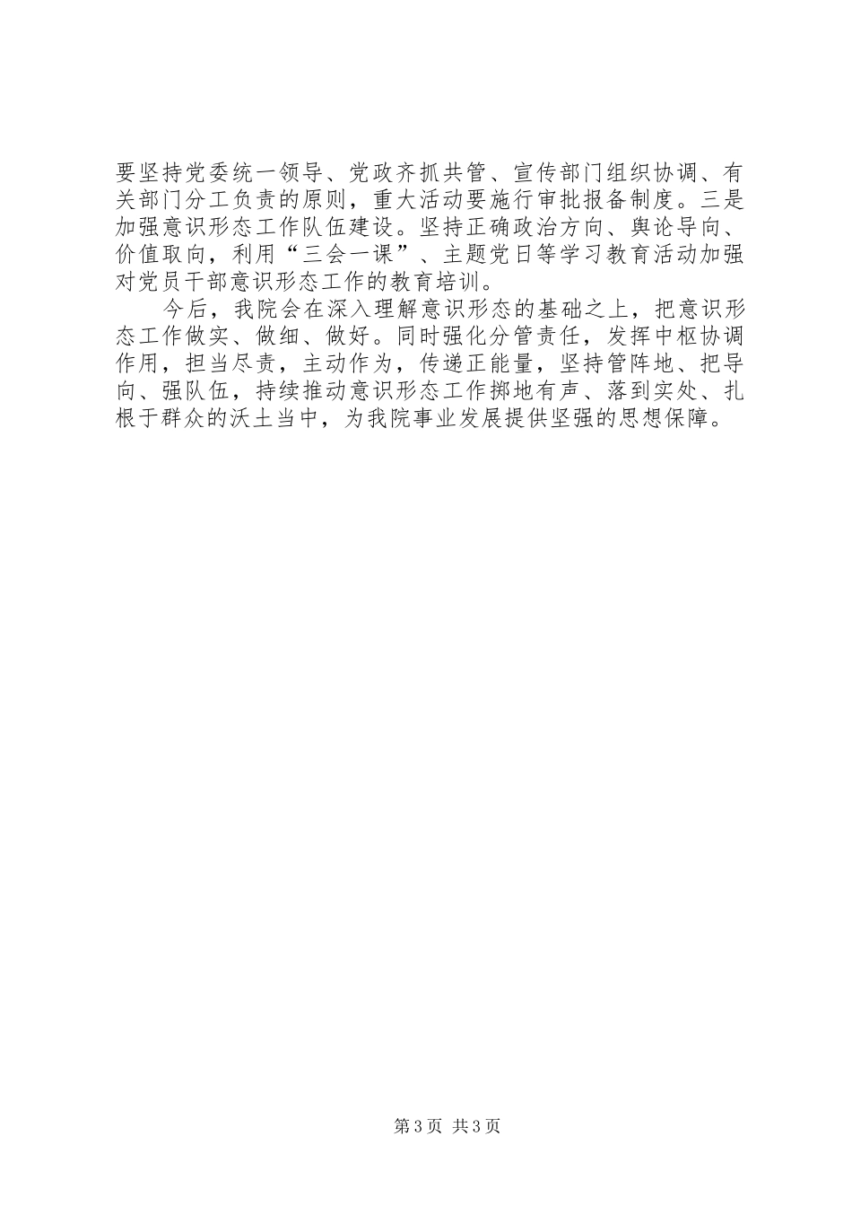 医院意识形态工作报告_第3页