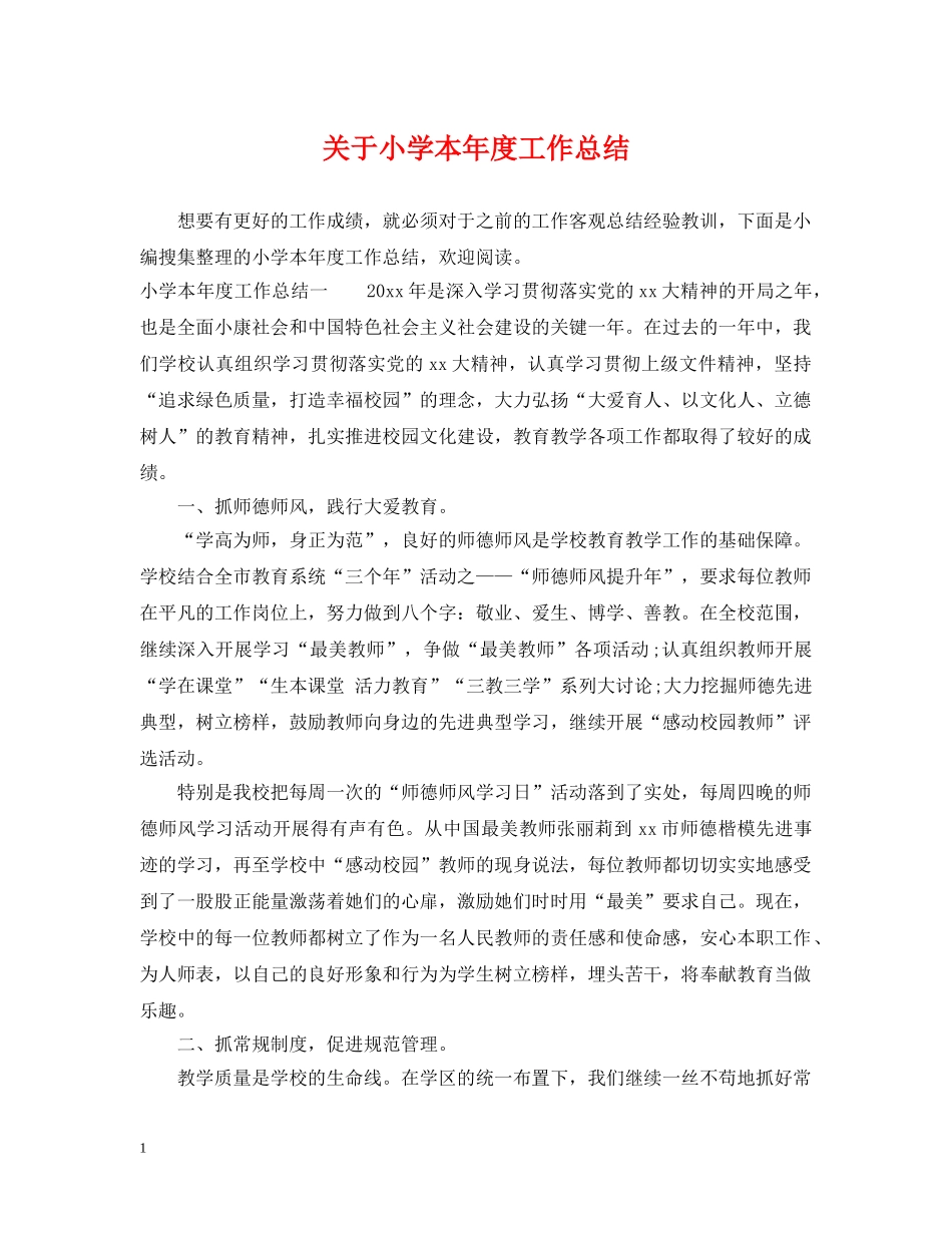 关于小学本年度工作总结 _第1页