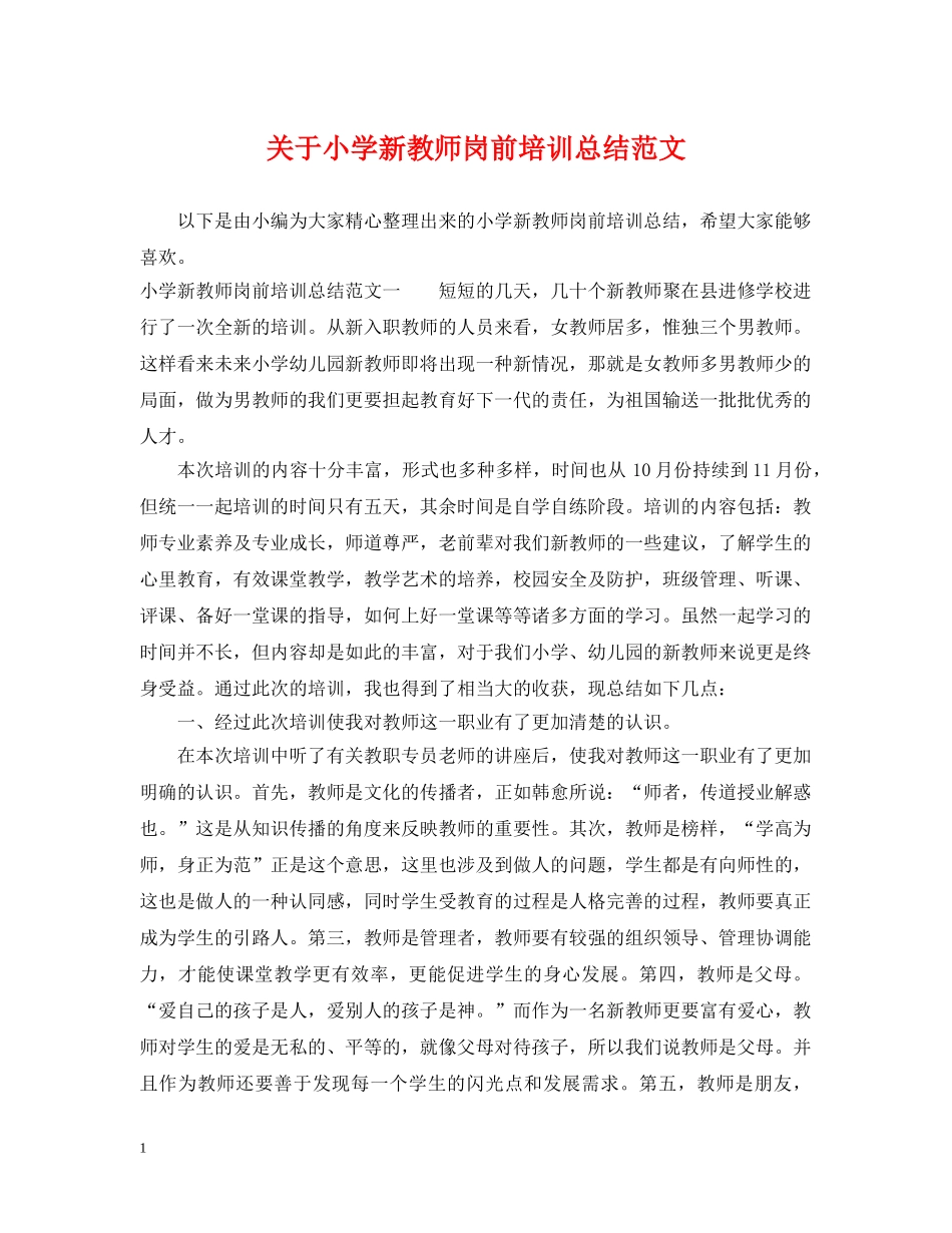 关于小学新教师岗前培训总结范文 _第1页