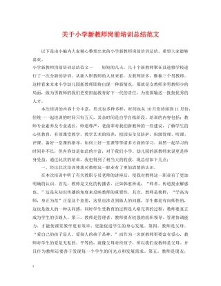 关于小学新教师岗前培训总结范文 