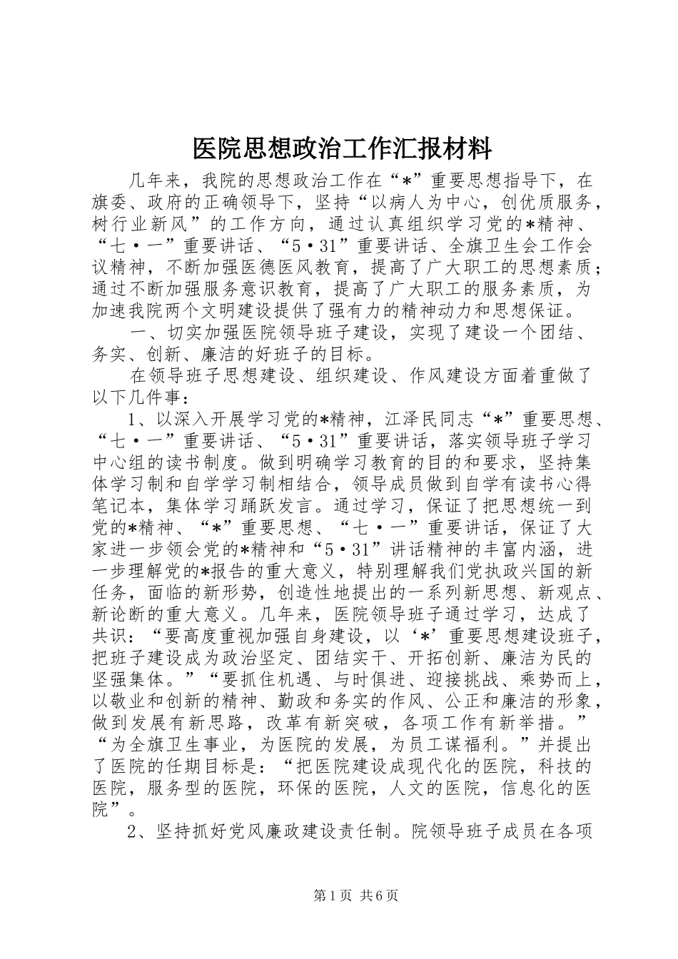 医院思想政治工作汇报材料_第1页