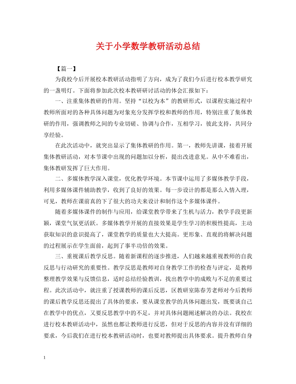 关于小学数学教研活动总结 _第1页