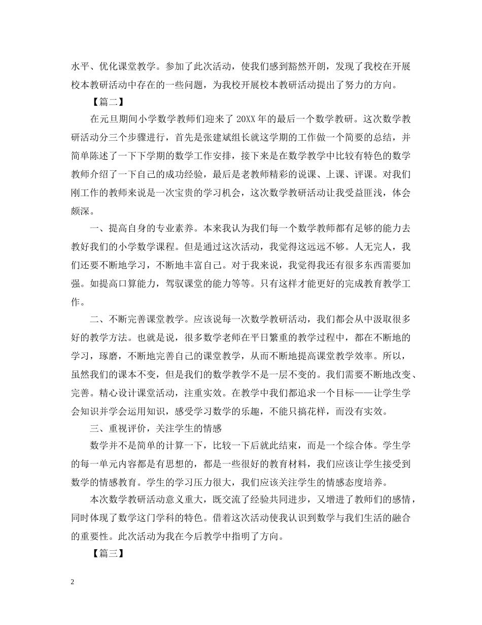 关于小学数学教研活动总结 _第2页