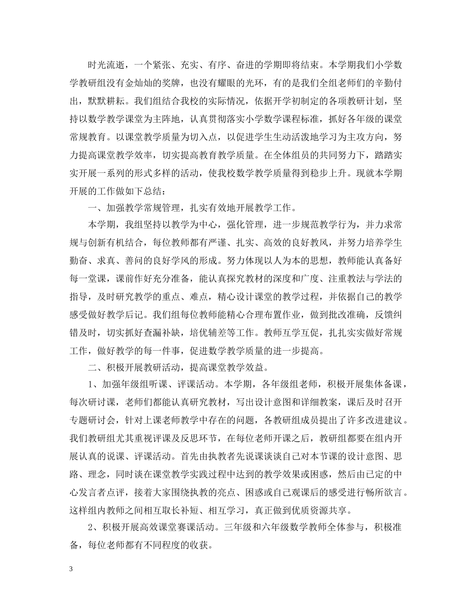 关于小学数学教研活动总结 _第3页