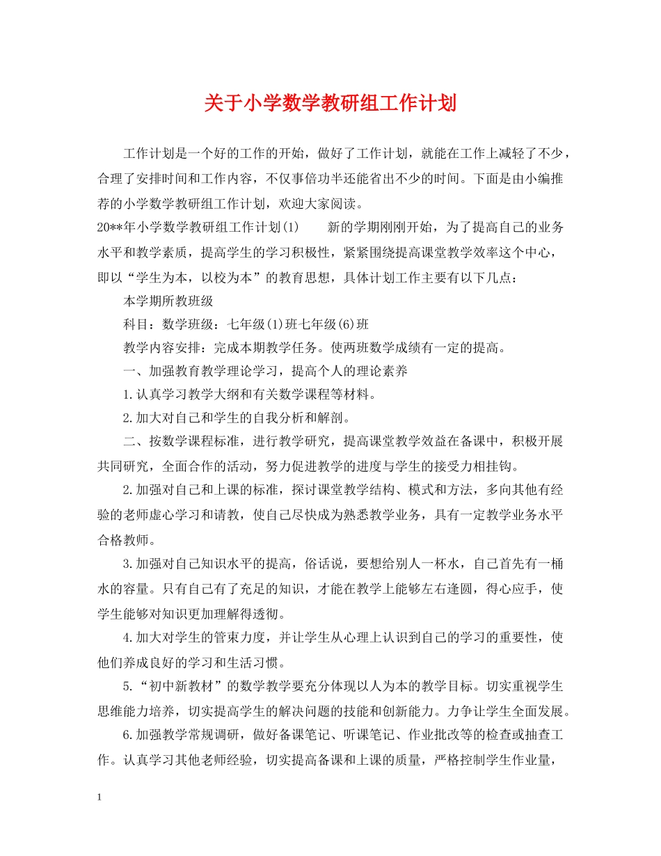 关于小学数学教研组工作计划 _第1页