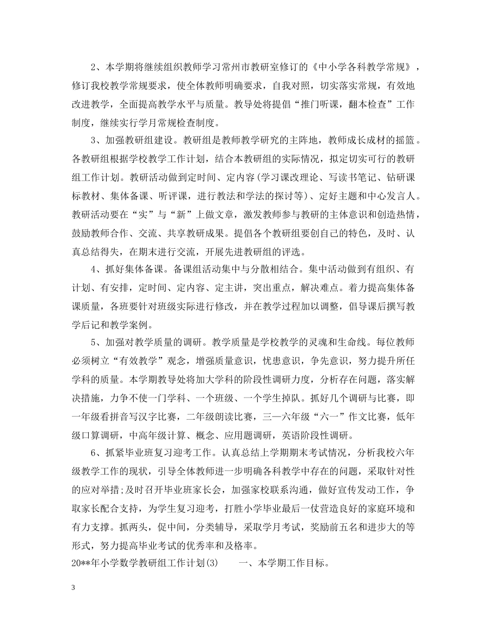 关于小学数学教研组工作计划 _第3页