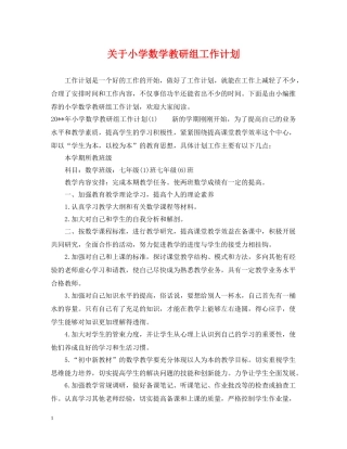 关于小学数学教研组工作计划 