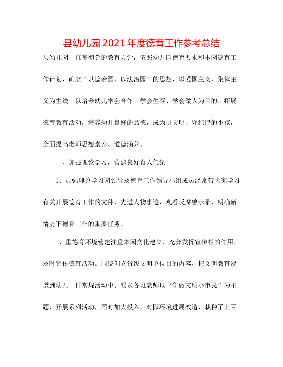 县幼儿园年度德育工作参考总结_第1页
