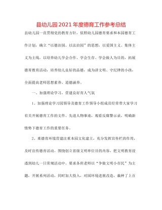 县幼儿园年度德育工作参考总结