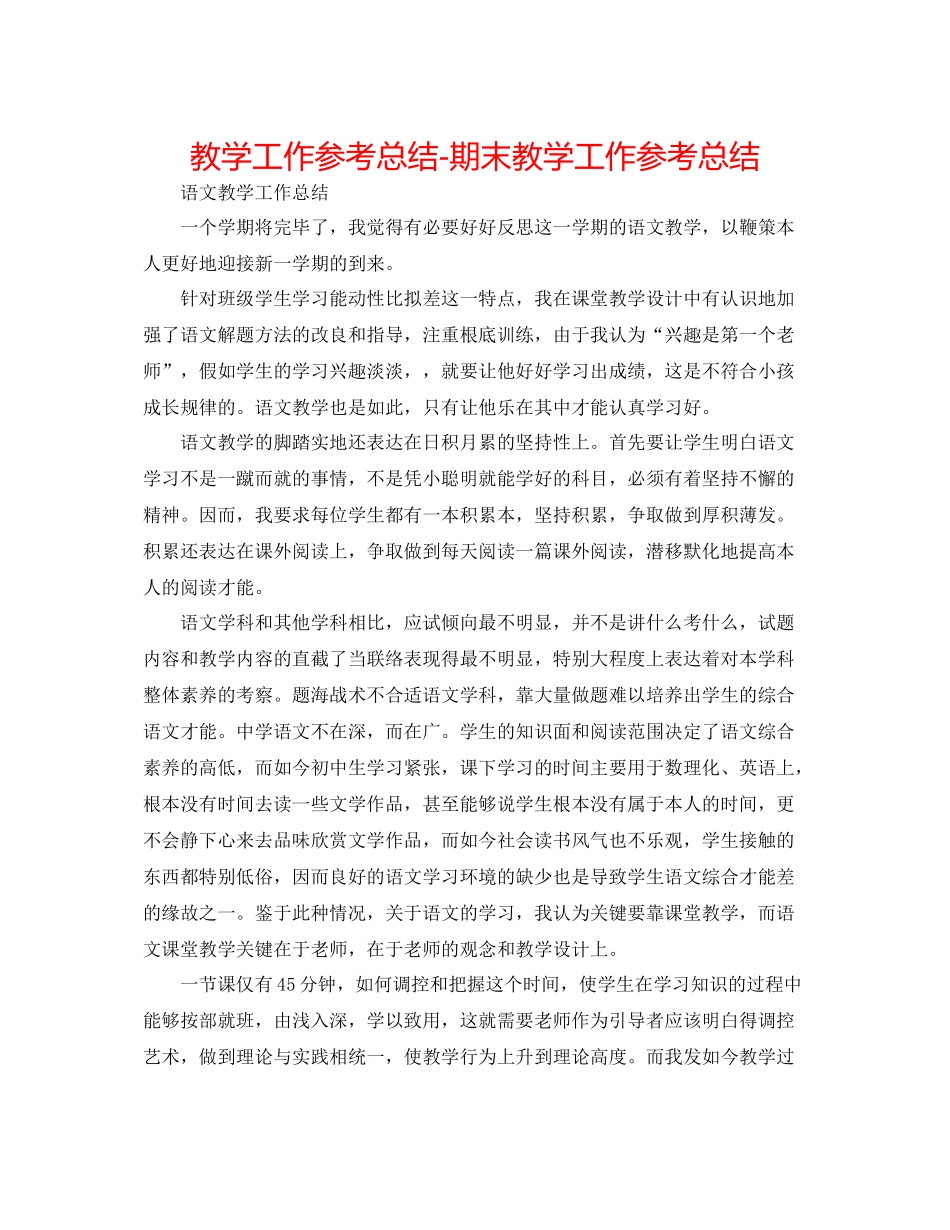 教学工作参考总结期末教学工作参考总结_第1页