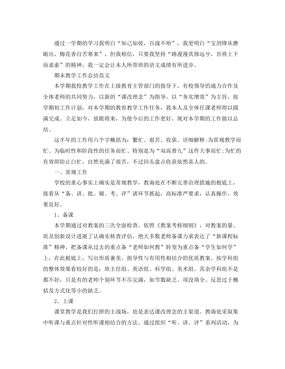教学工作参考总结期末教学工作参考总结_第3页
