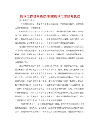 教学工作参考总结期末教学工作参考总结