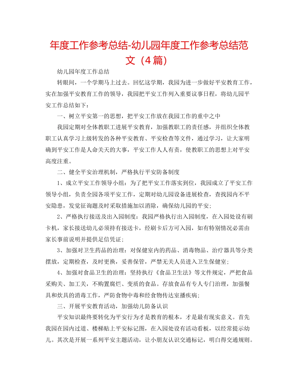 2021年度工作参考总结幼儿园年度工作参考总结范文（4篇）_第1页