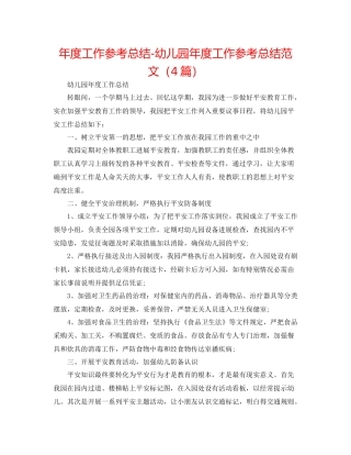2021年度工作参考总结幼儿园年度工作参考总结范文（4篇）