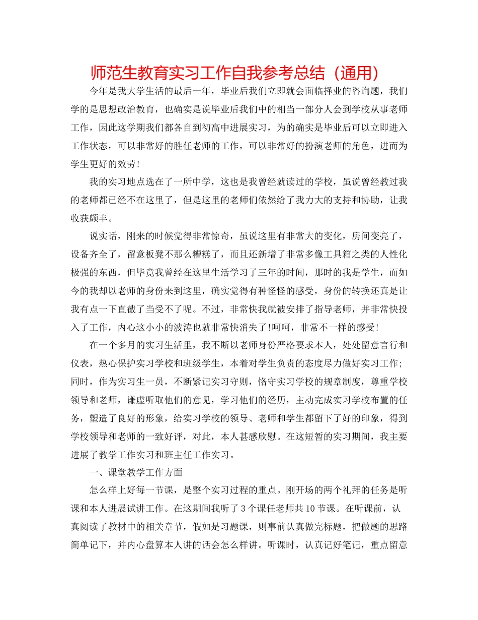 师范生教育实习工作自我参考总结（通用）_第1页